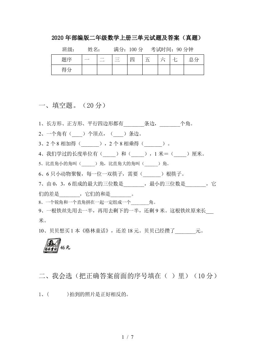 2020年部编版二年级数学上册三单元试题及答案(真题)