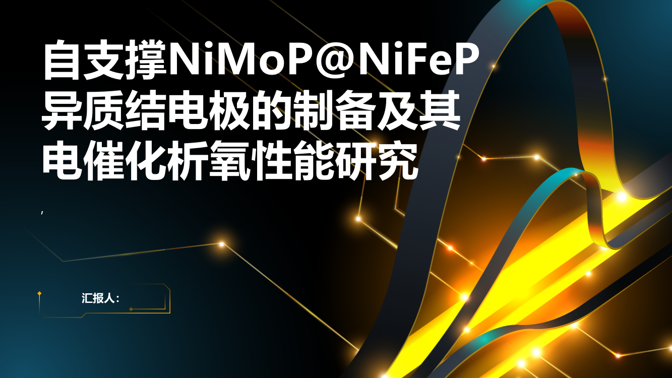 自支撑NiMoP@NiFeP异质结电极的制备及其电催化析氧性能研究