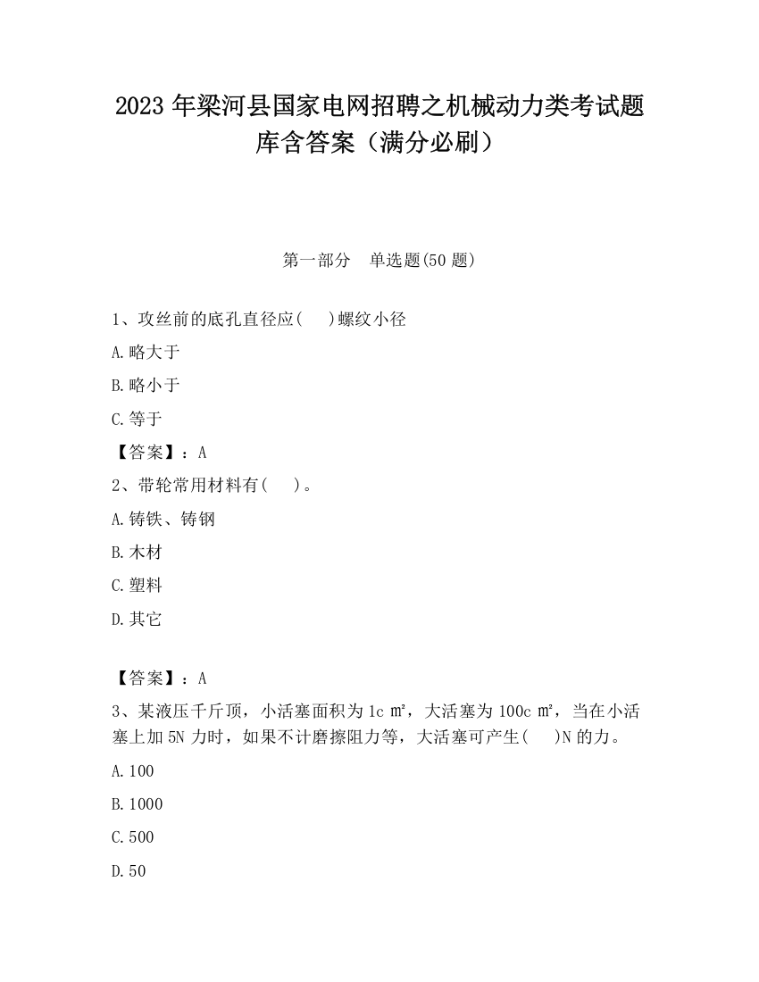 2023年梁河县国家电网招聘之机械动力类考试题库含答案（满分必刷）