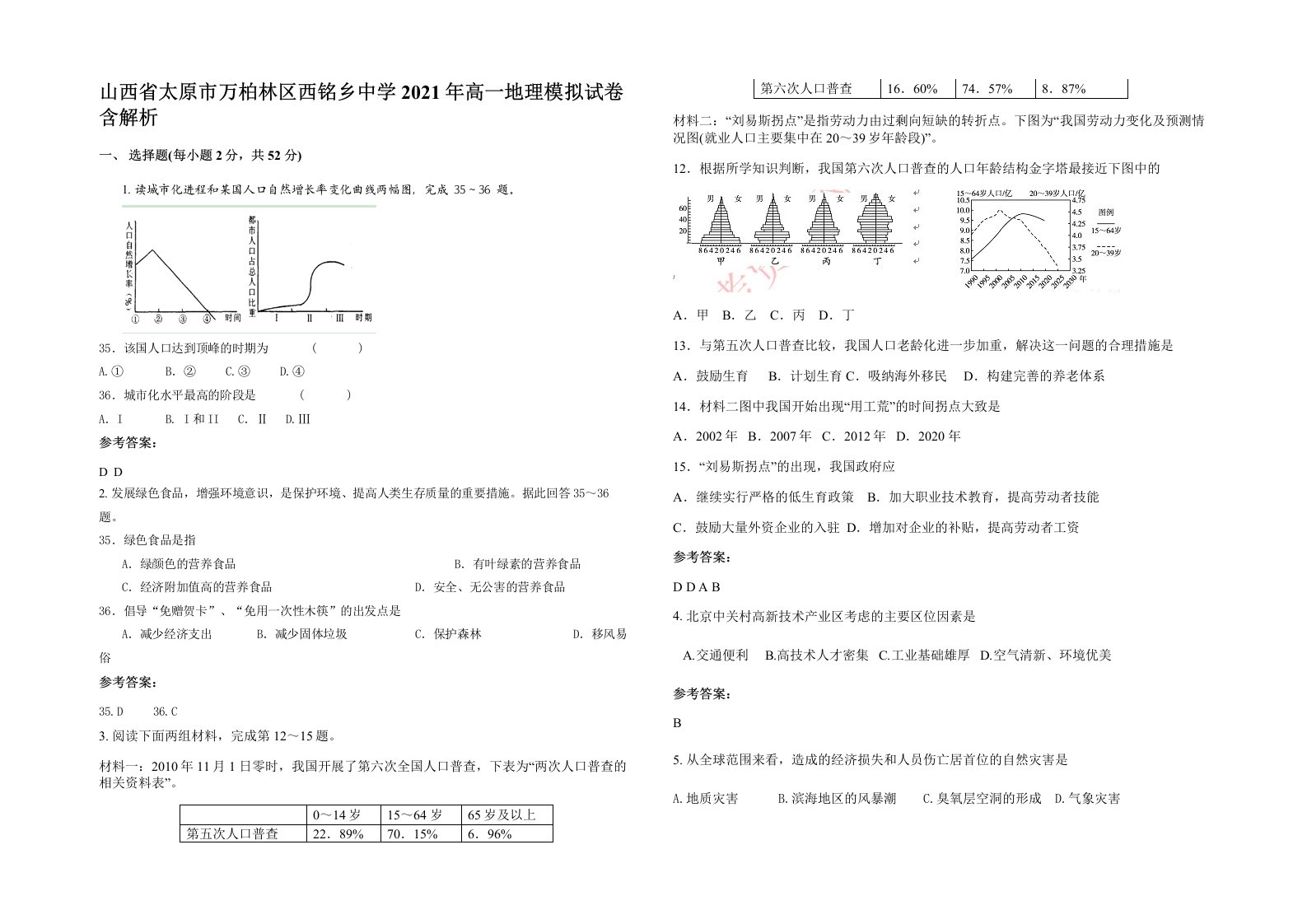 山西省太原市万柏林区西铭乡中学2021年高一地理模拟试卷含解析