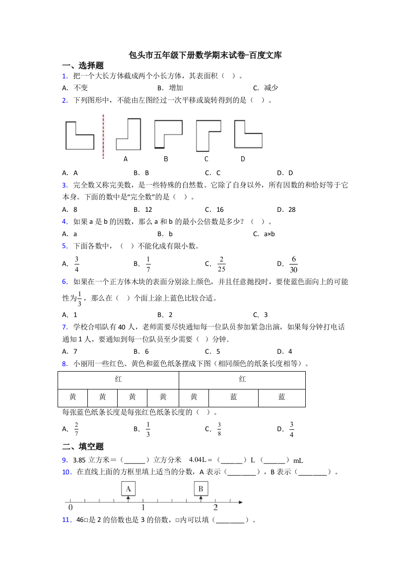 包头市五年级下册数学期末试卷-百度文库