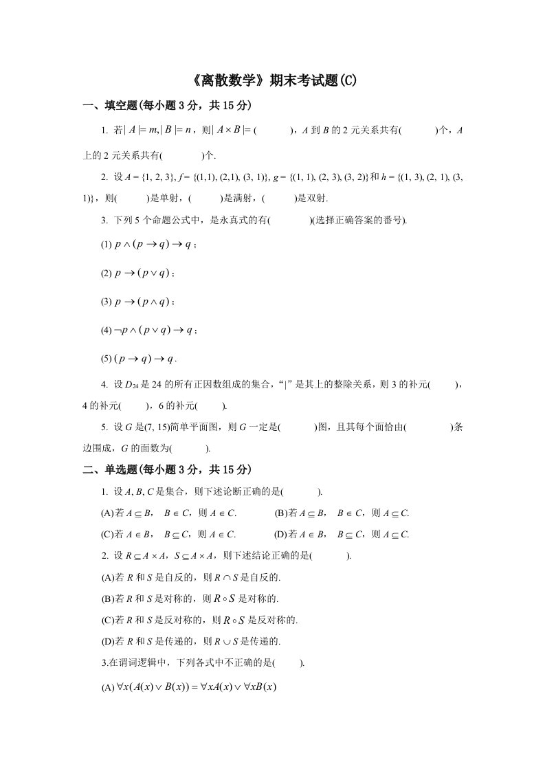 【浙江工商大学】《离散数学》期末考试题(C)