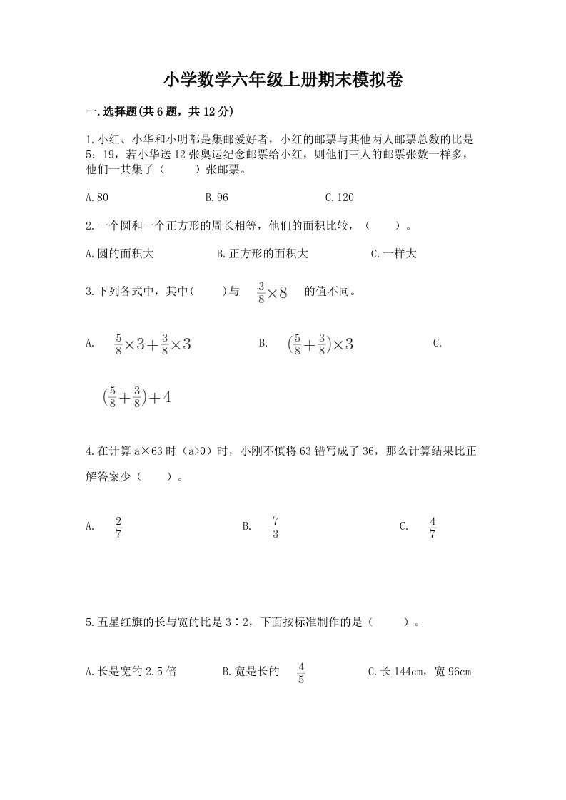 小学数学六年级上册期末模拟卷精品【黄金题型】2