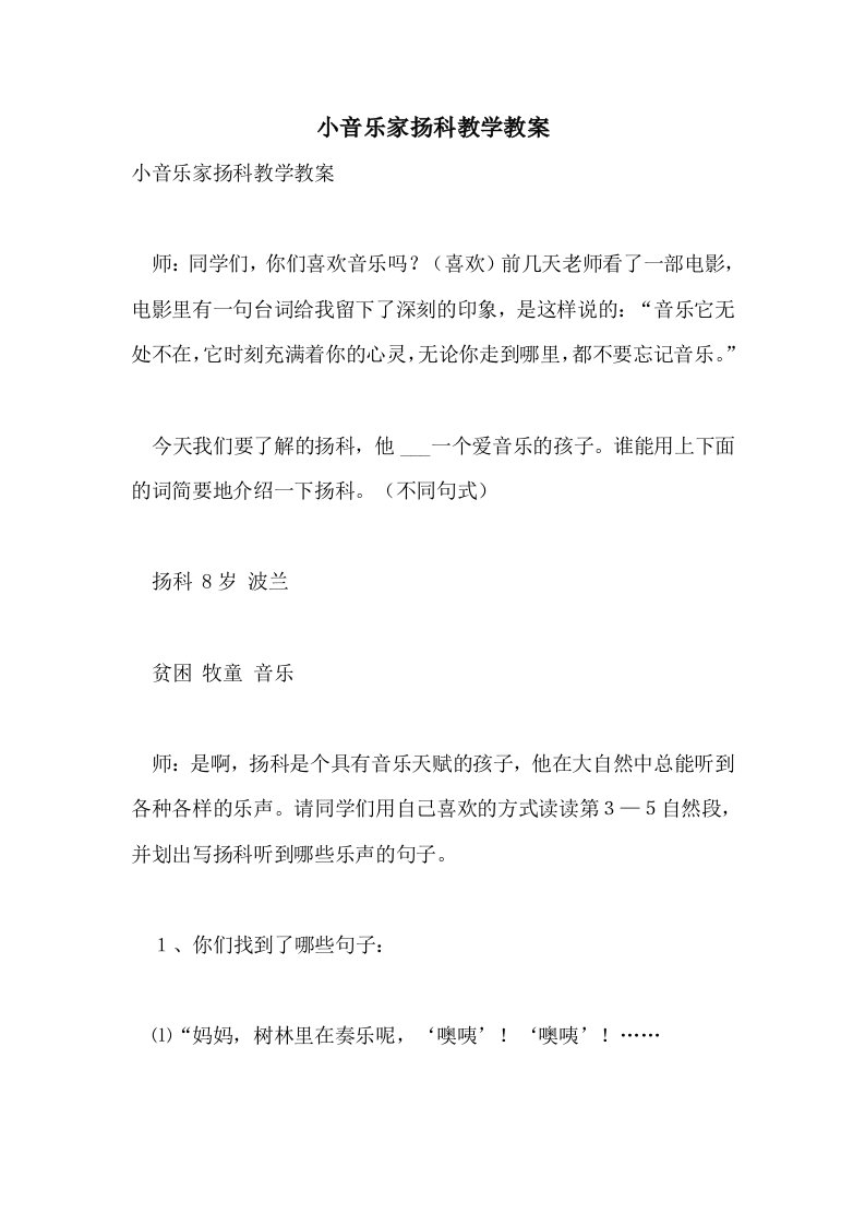 小音乐家扬科教学教案