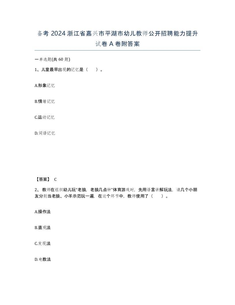 备考2024浙江省嘉兴市平湖市幼儿教师公开招聘能力提升试卷A卷附答案