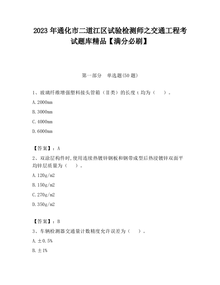 2023年通化市二道江区试验检测师之交通工程考试题库精品【满分必刷】