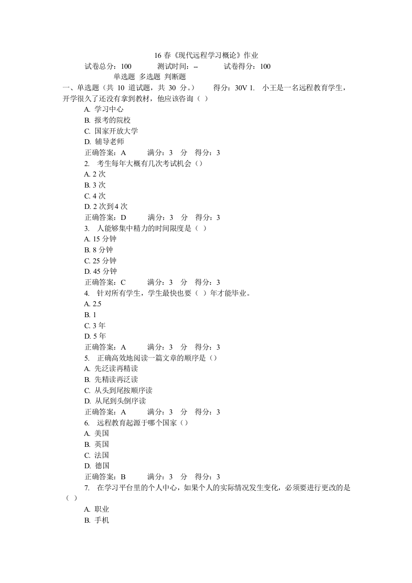 (完整word版)16春《现代远程学习概论》作业答案