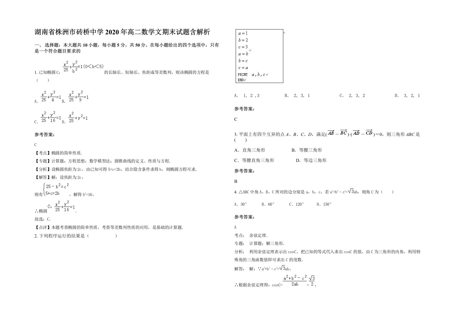 湖南省株洲市砖桥中学2020年高二数学文期末试题含解析