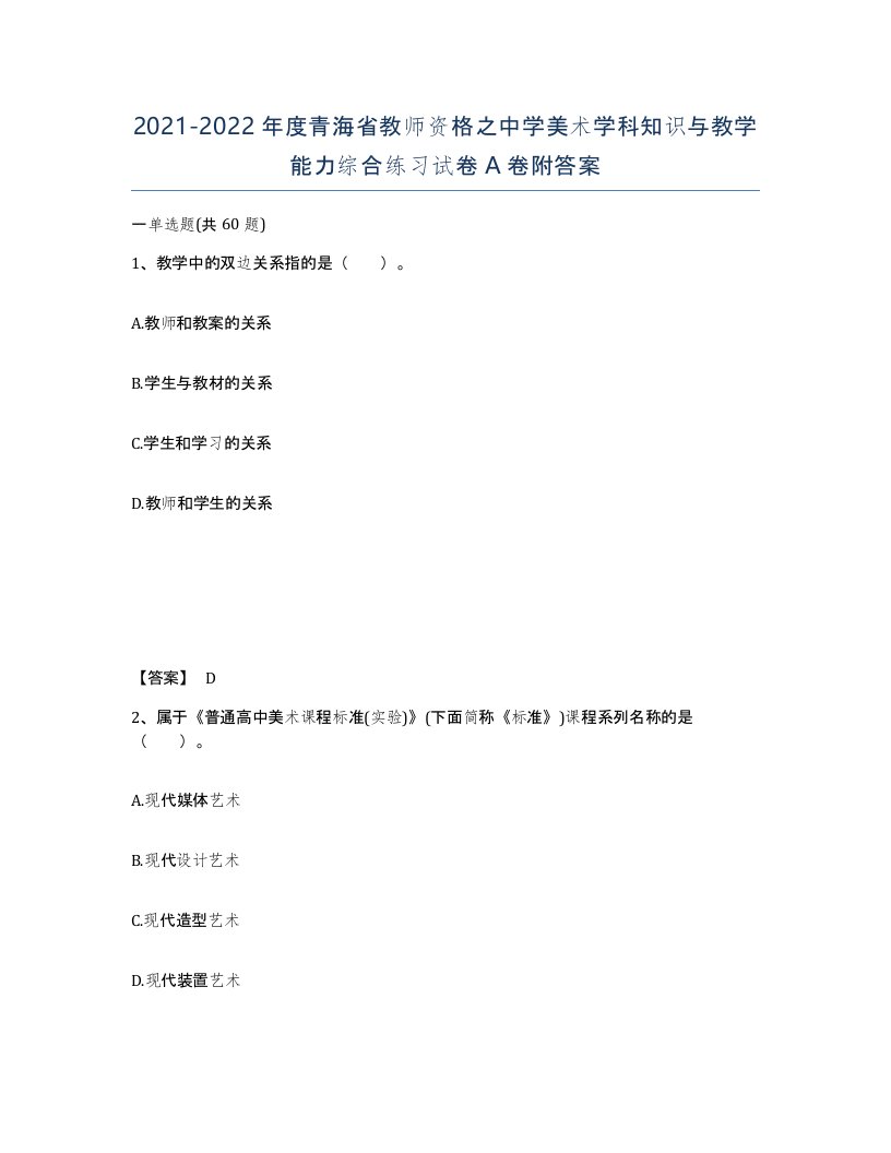 2021-2022年度青海省教师资格之中学美术学科知识与教学能力综合练习试卷A卷附答案