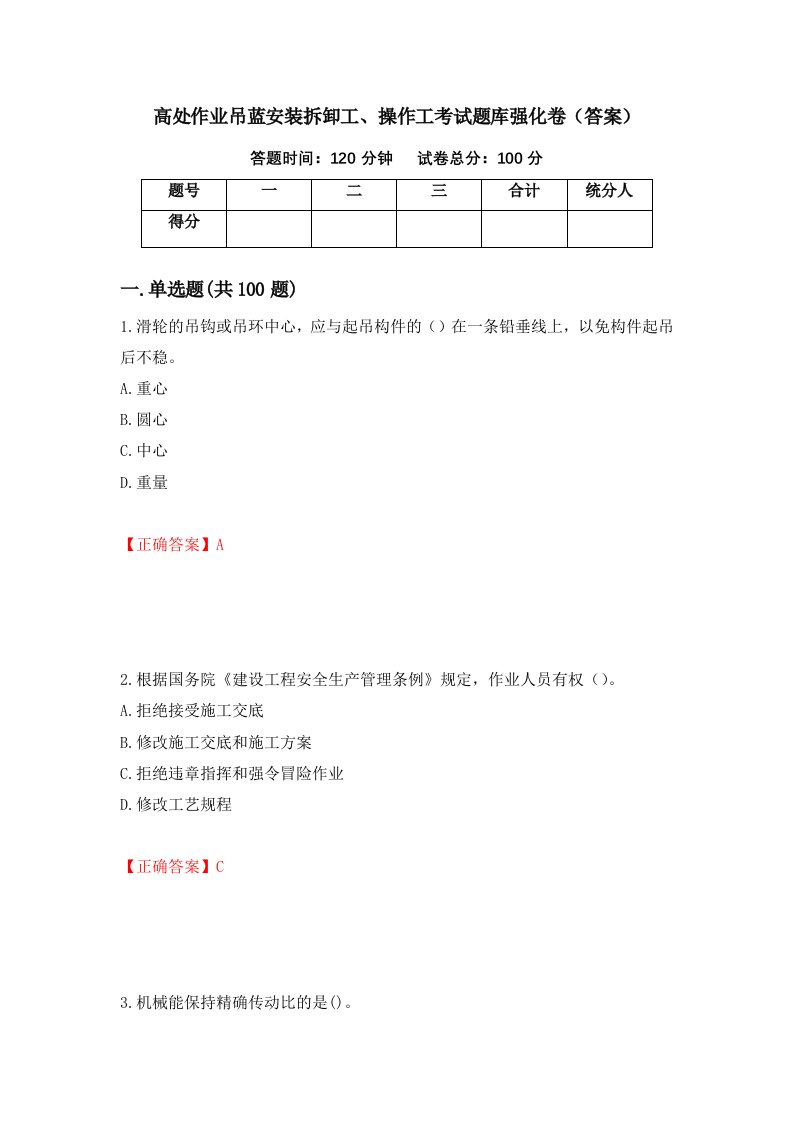 高处作业吊蓝安装拆卸工操作工考试题库强化卷答案第52版