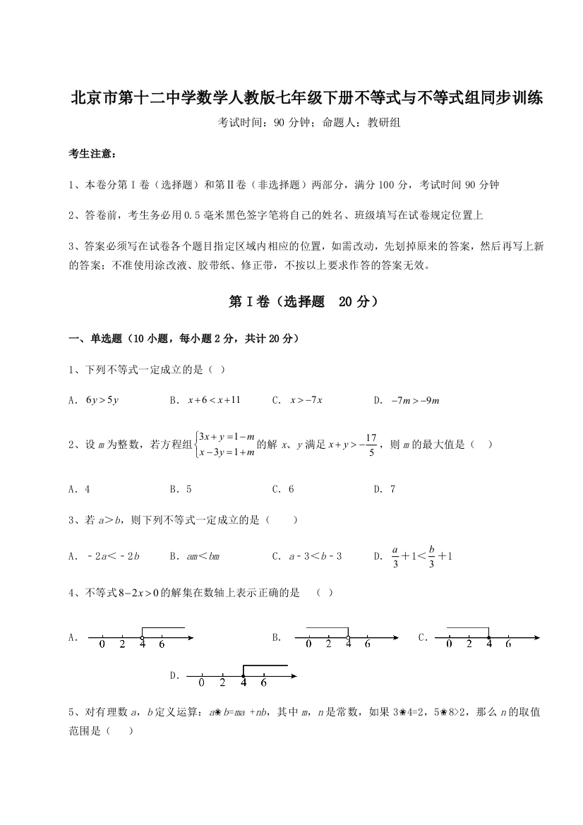 难点解析北京市第十二中学数学人教版七年级下册不等式与不等式组同步训练练习题