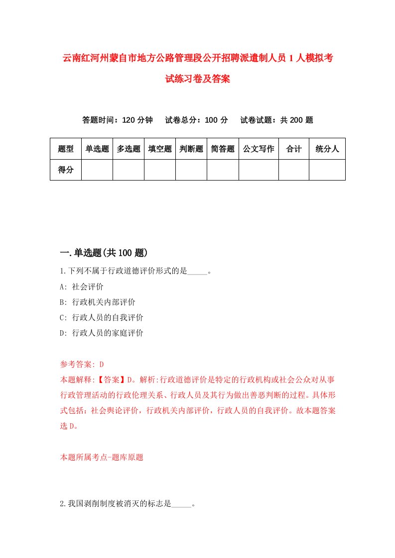 云南红河州蒙自市地方公路管理段公开招聘派遣制人员1人模拟考试练习卷及答案第5套