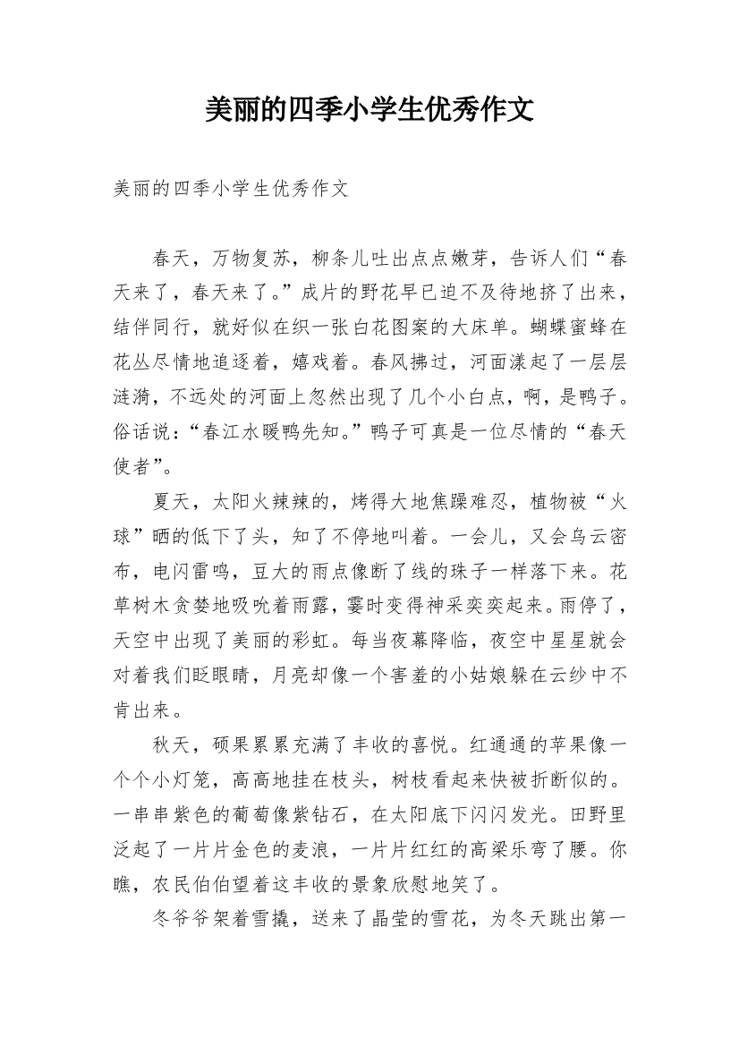 美丽的四季小学生优秀作文