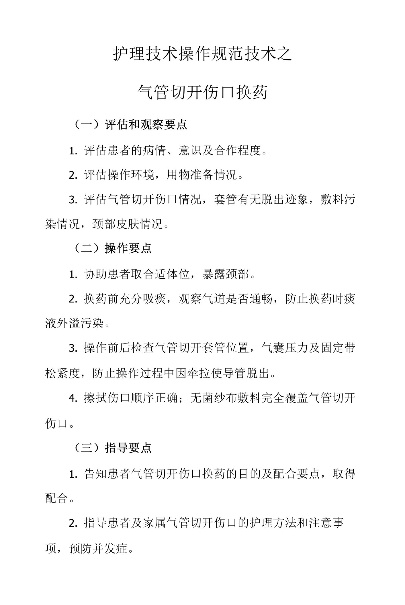 护理技术操作规范技术之气管切开伤口换药