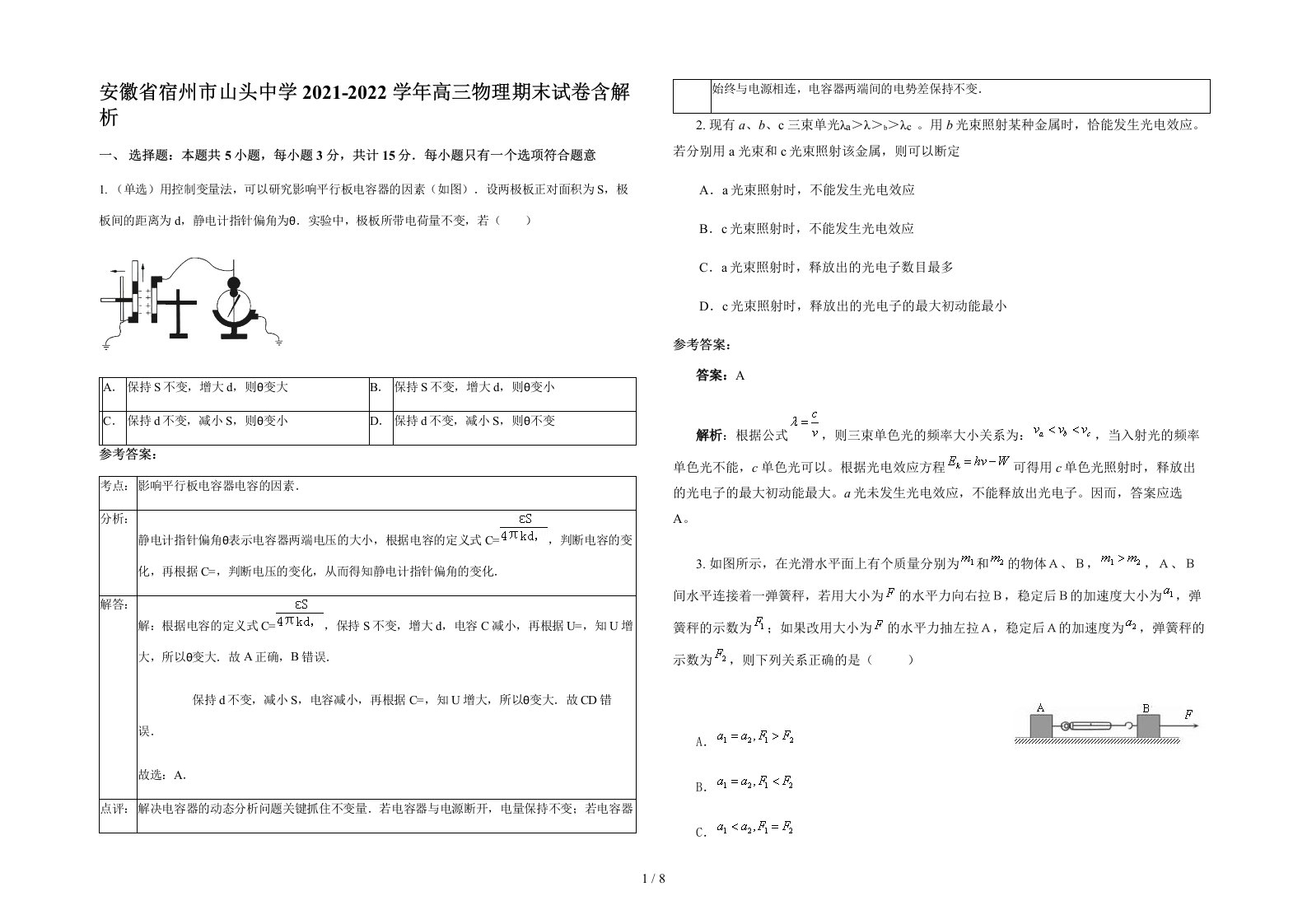 安徽省宿州市山头中学2021-2022学年高三物理期末试卷含解析