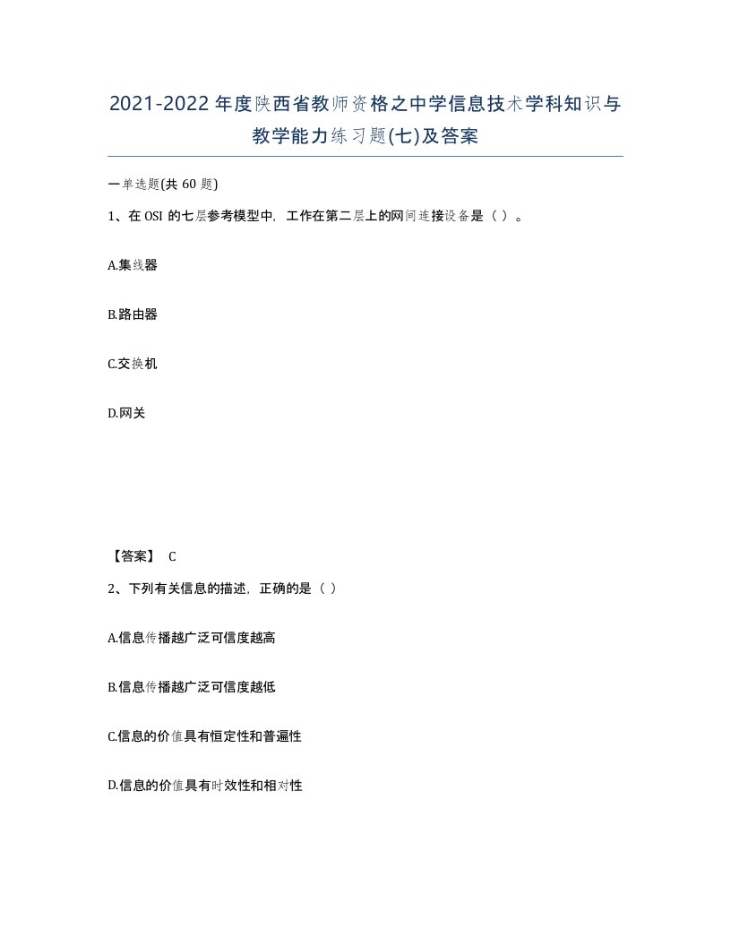 2021-2022年度陕西省教师资格之中学信息技术学科知识与教学能力练习题七及答案