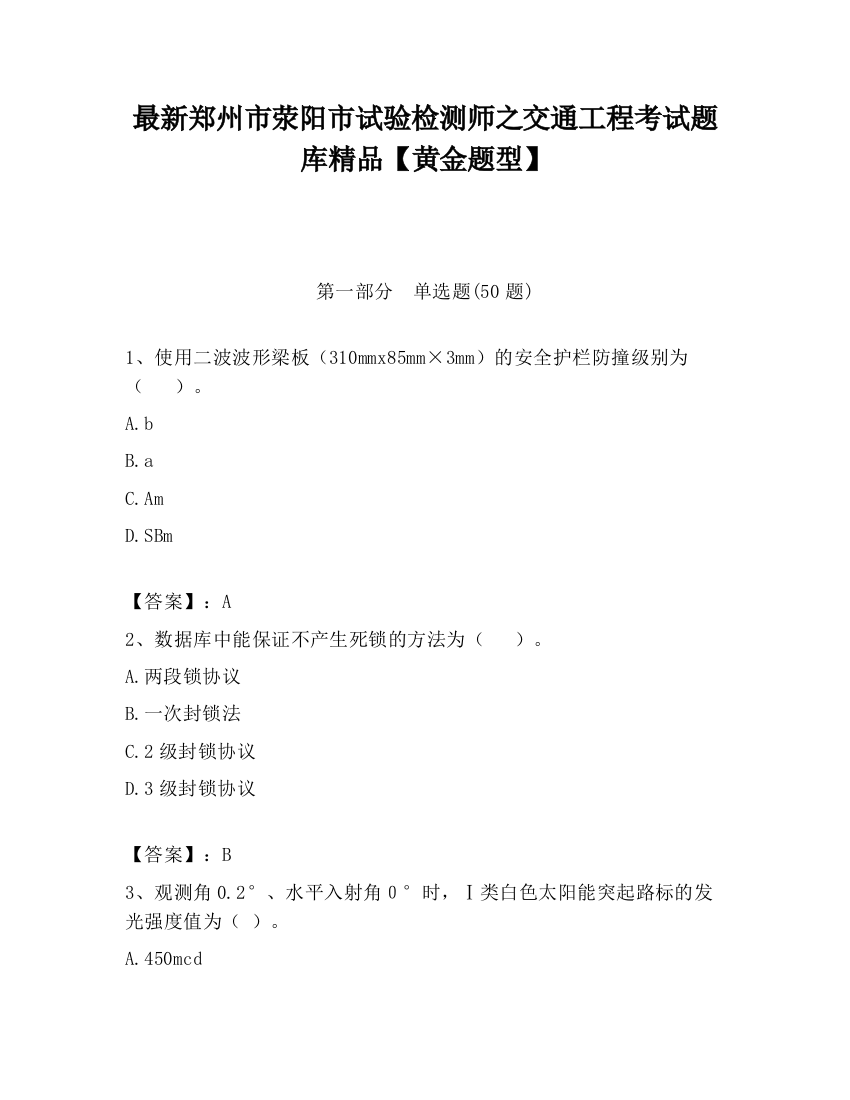 最新郑州市荥阳市试验检测师之交通工程考试题库精品【黄金题型】