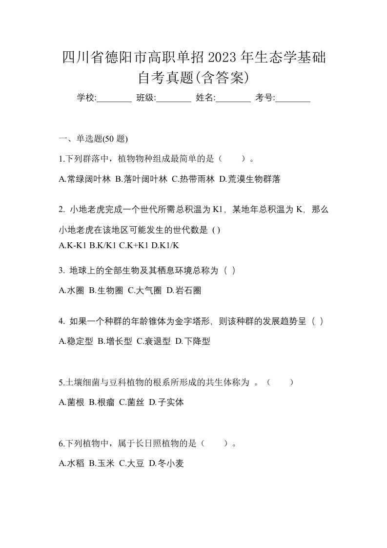 四川省德阳市高职单招2023年生态学基础自考真题含答案