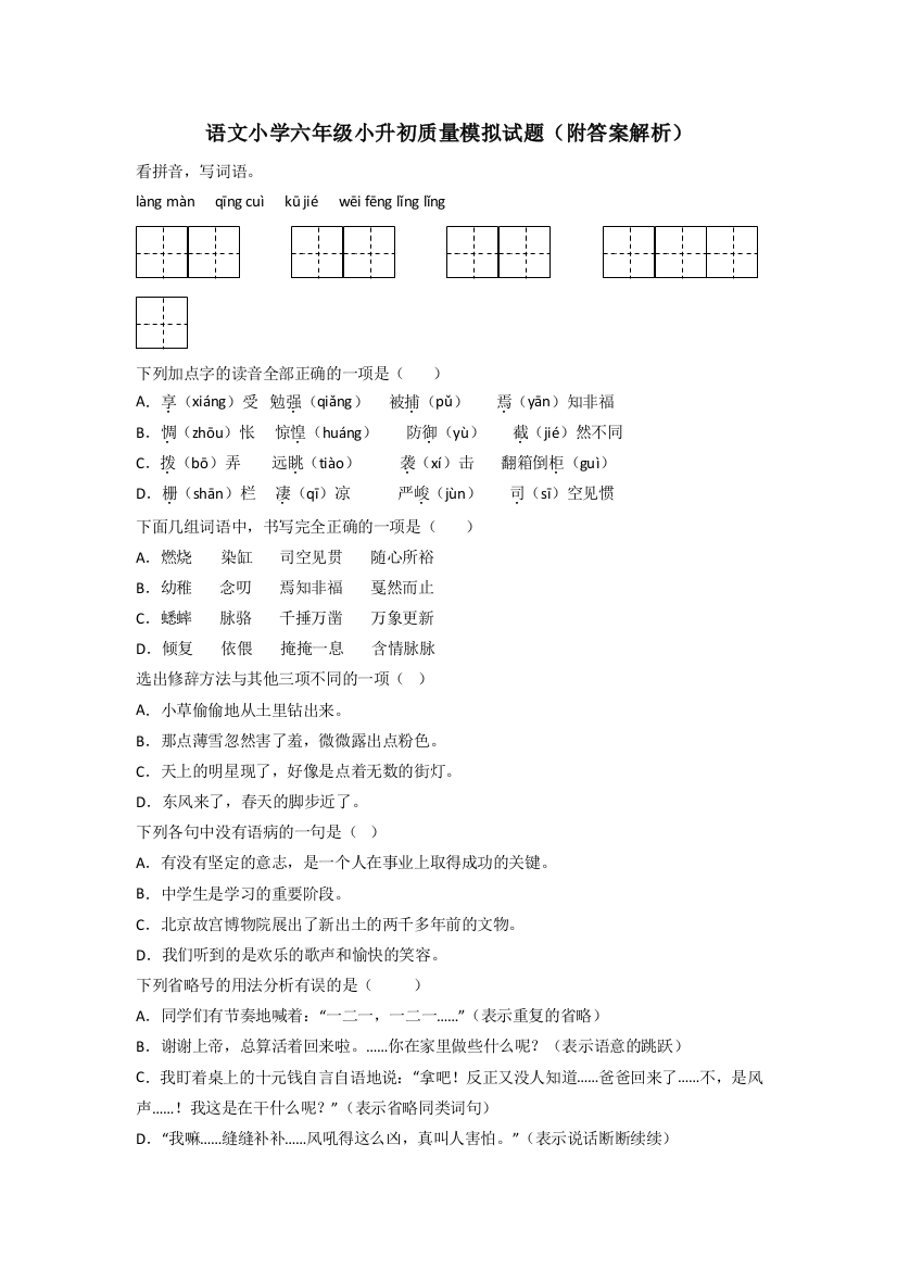 语文小学六年级小升初质量模拟试题(附答案解析)