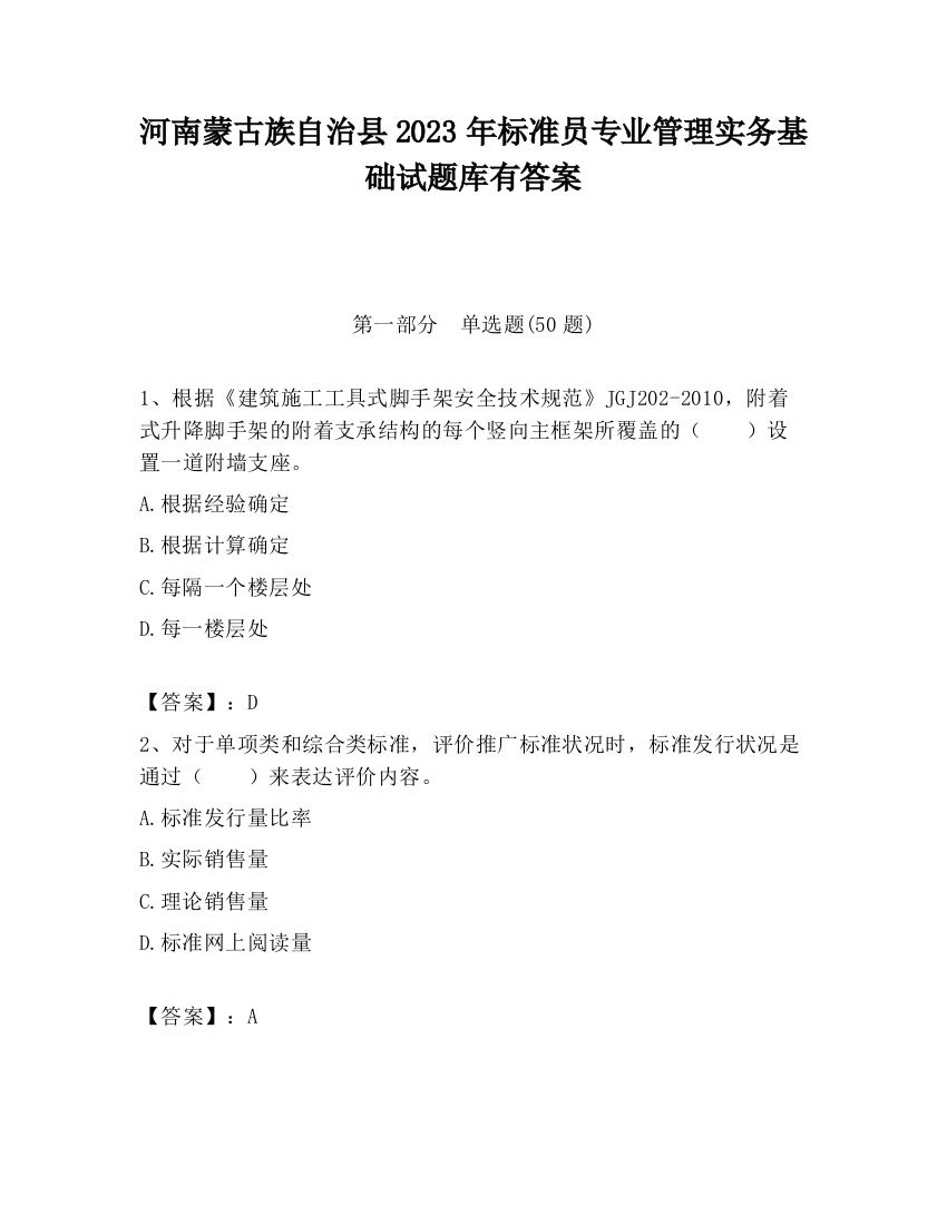 河南蒙古族自治县2023年标准员专业管理实务基础试题库有答案