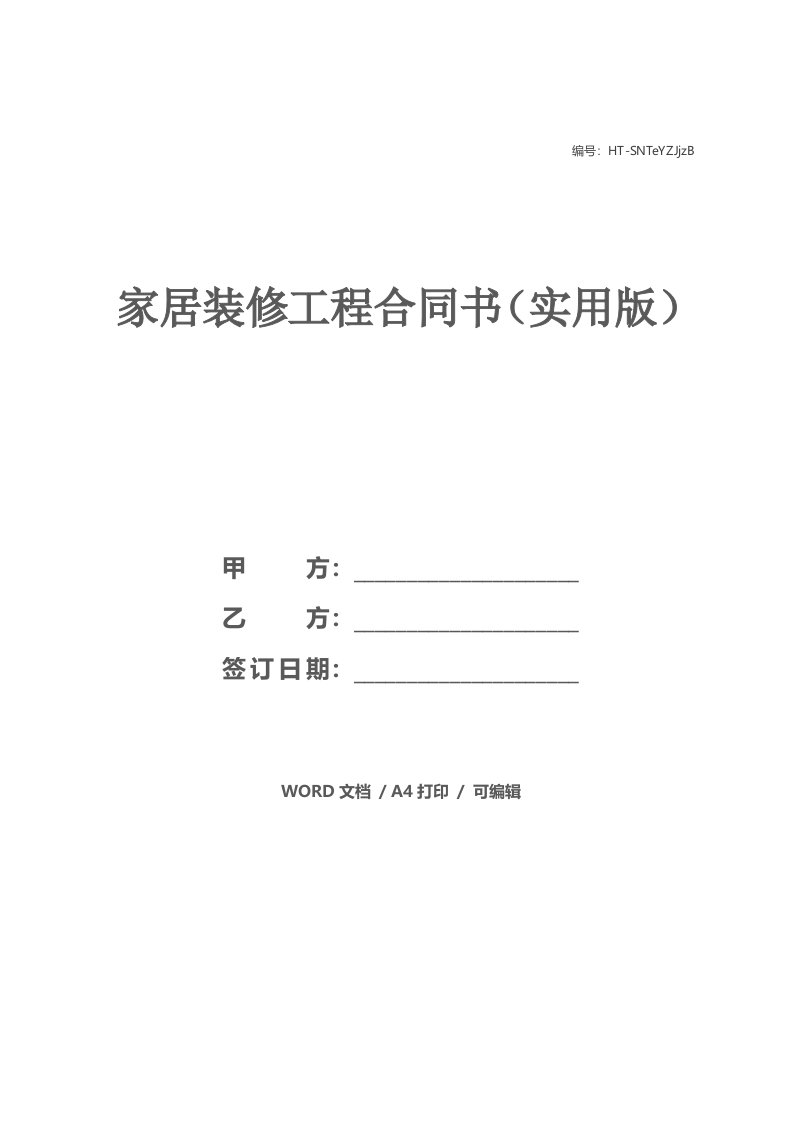 家居装修工程合同书（实用版）