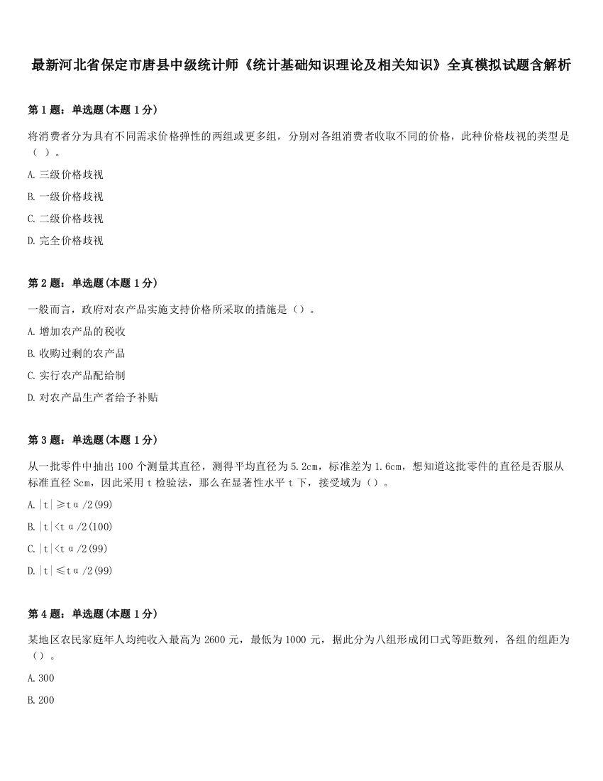 最新河北省保定市唐县中级统计师《统计基础知识理论及相关知识》全真模拟试题含解析