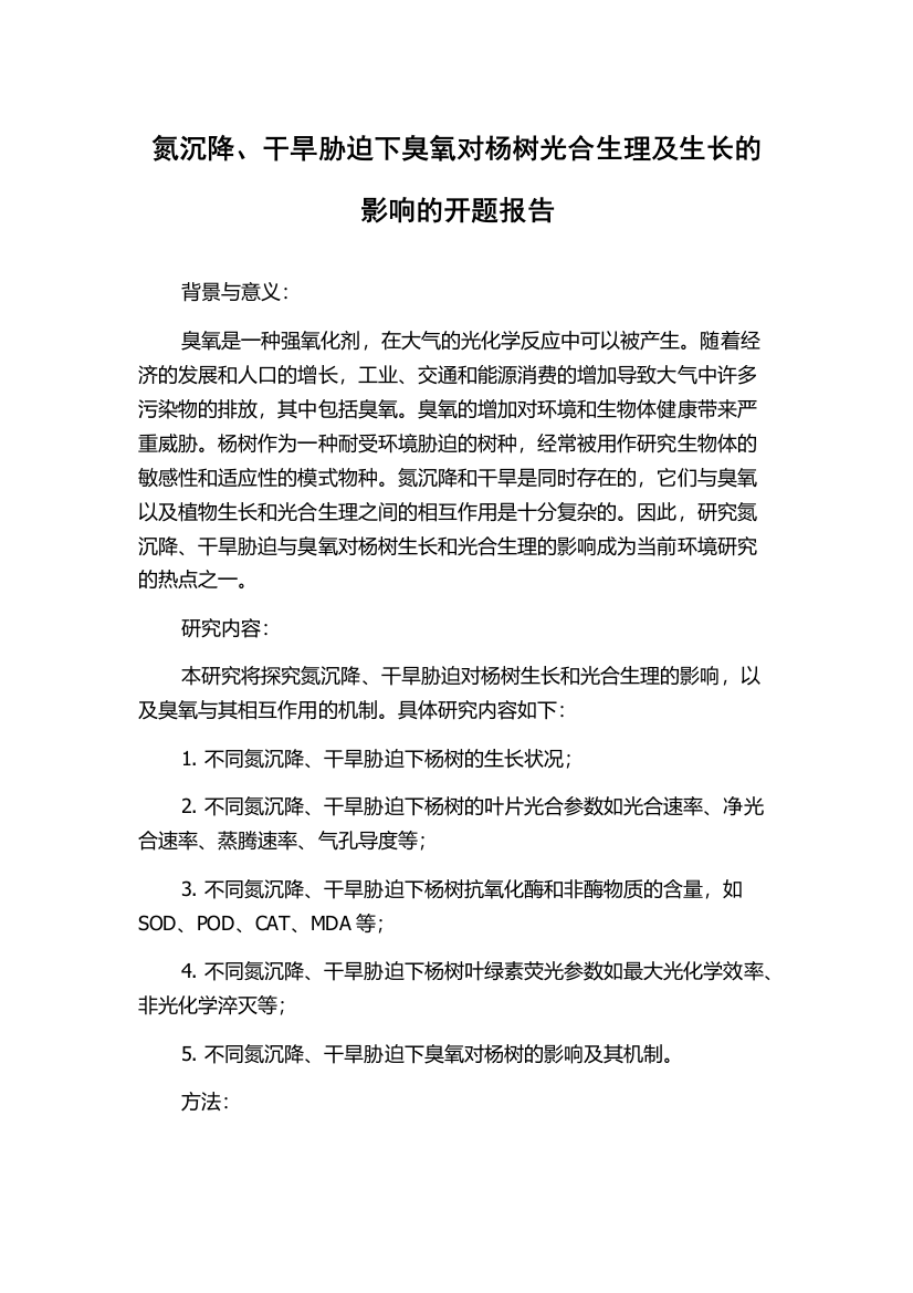 氮沉降、干旱胁迫下臭氧对杨树光合生理及生长的影响的开题报告