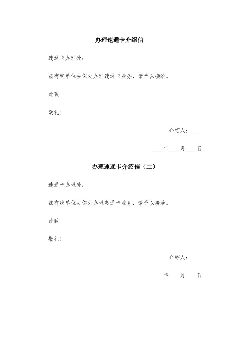 办理速通卡介绍信