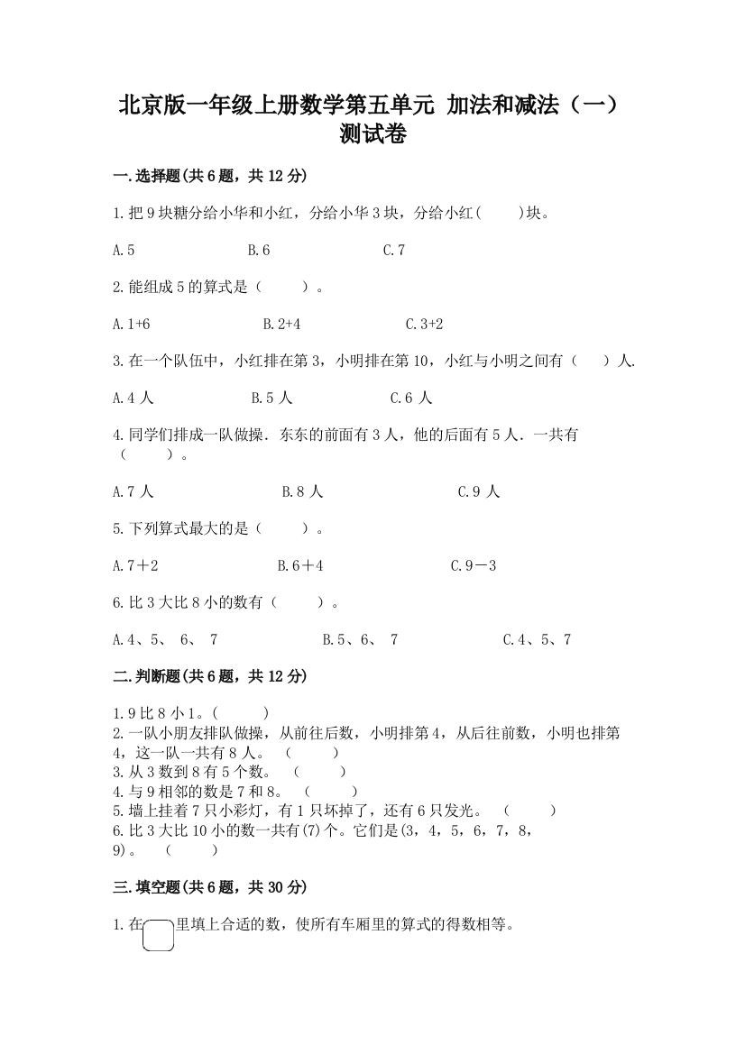 北京版一年级上册数学第五单元