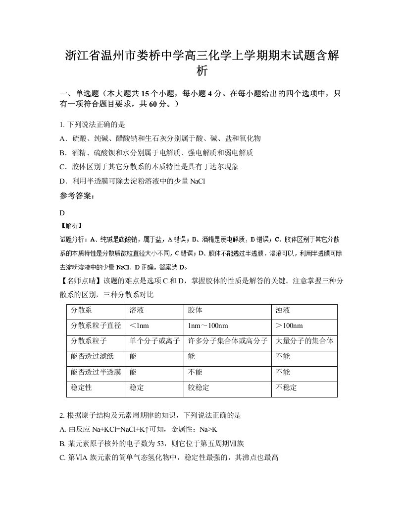 浙江省温州市娄桥中学高三化学上学期期末试题含解析