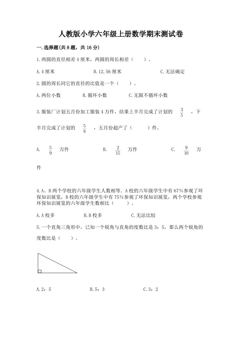 人教版小学六年级上册数学期末测试卷精品【历年真题】