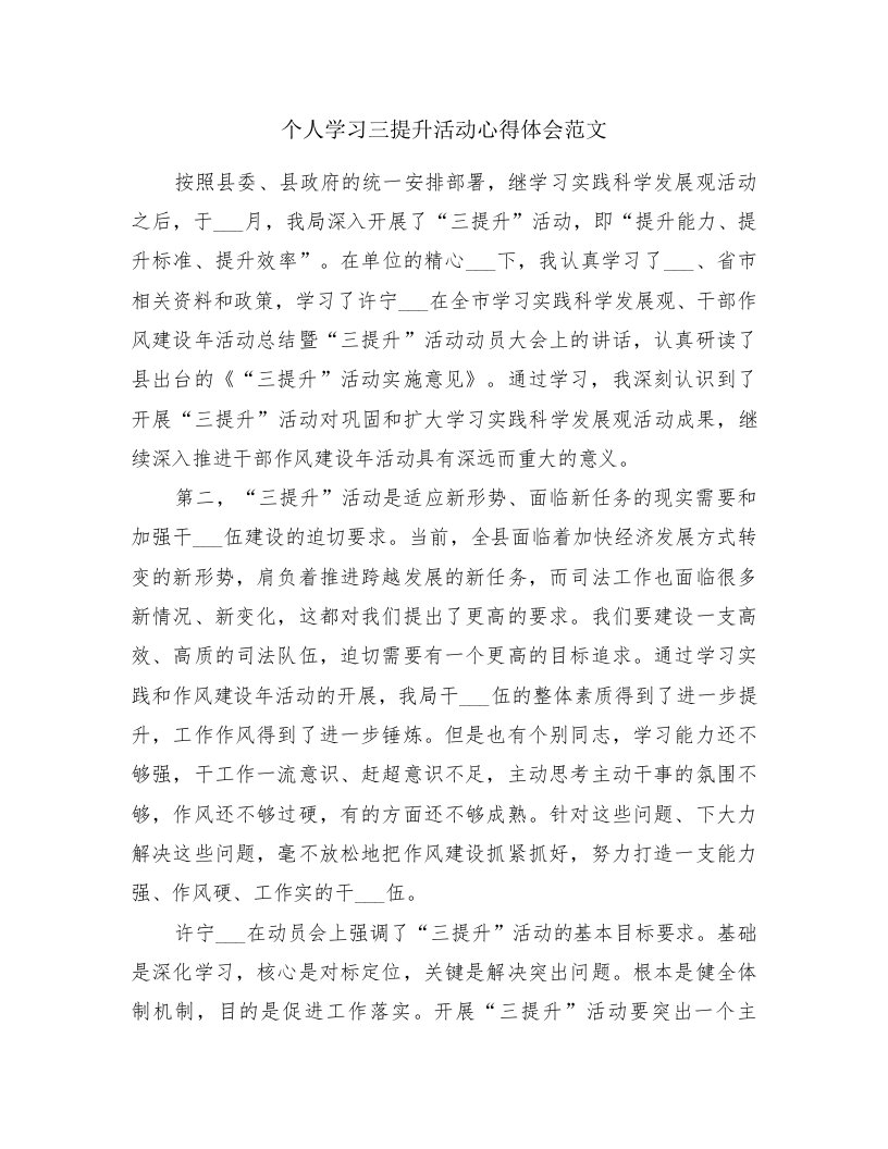 个人学习三提升活动心得体会范文