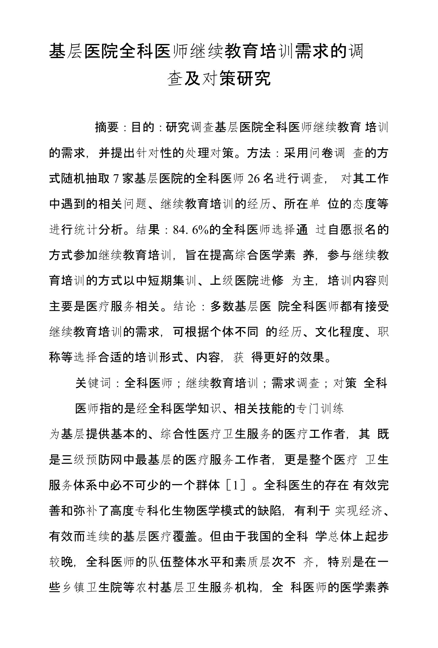 基层医院全科医师继续教育培训需求的调查及对策研究