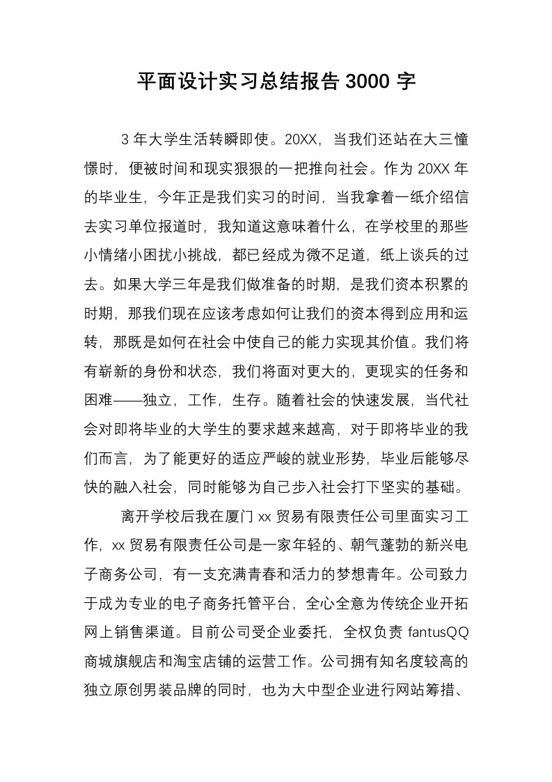 平面设计实习总结报告3000字