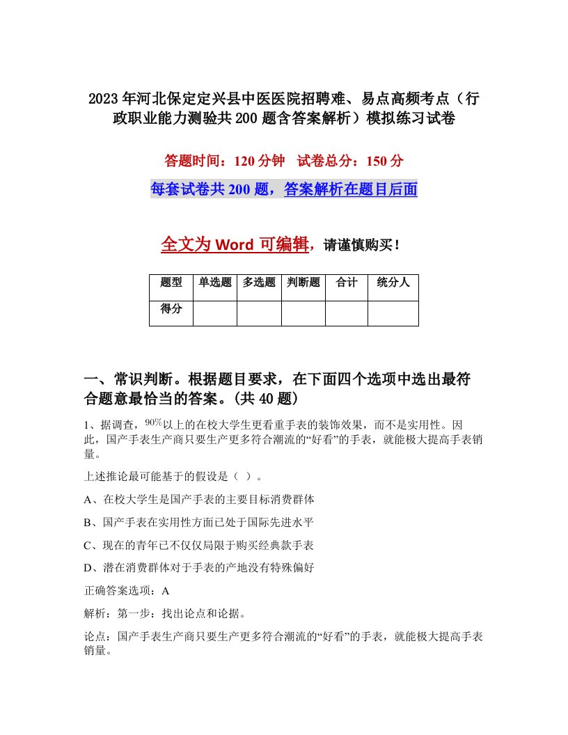 2023年河北保定定兴县中医医院招聘难易点高频考点行政职业能力测验共200题含答案解析模拟练习试卷