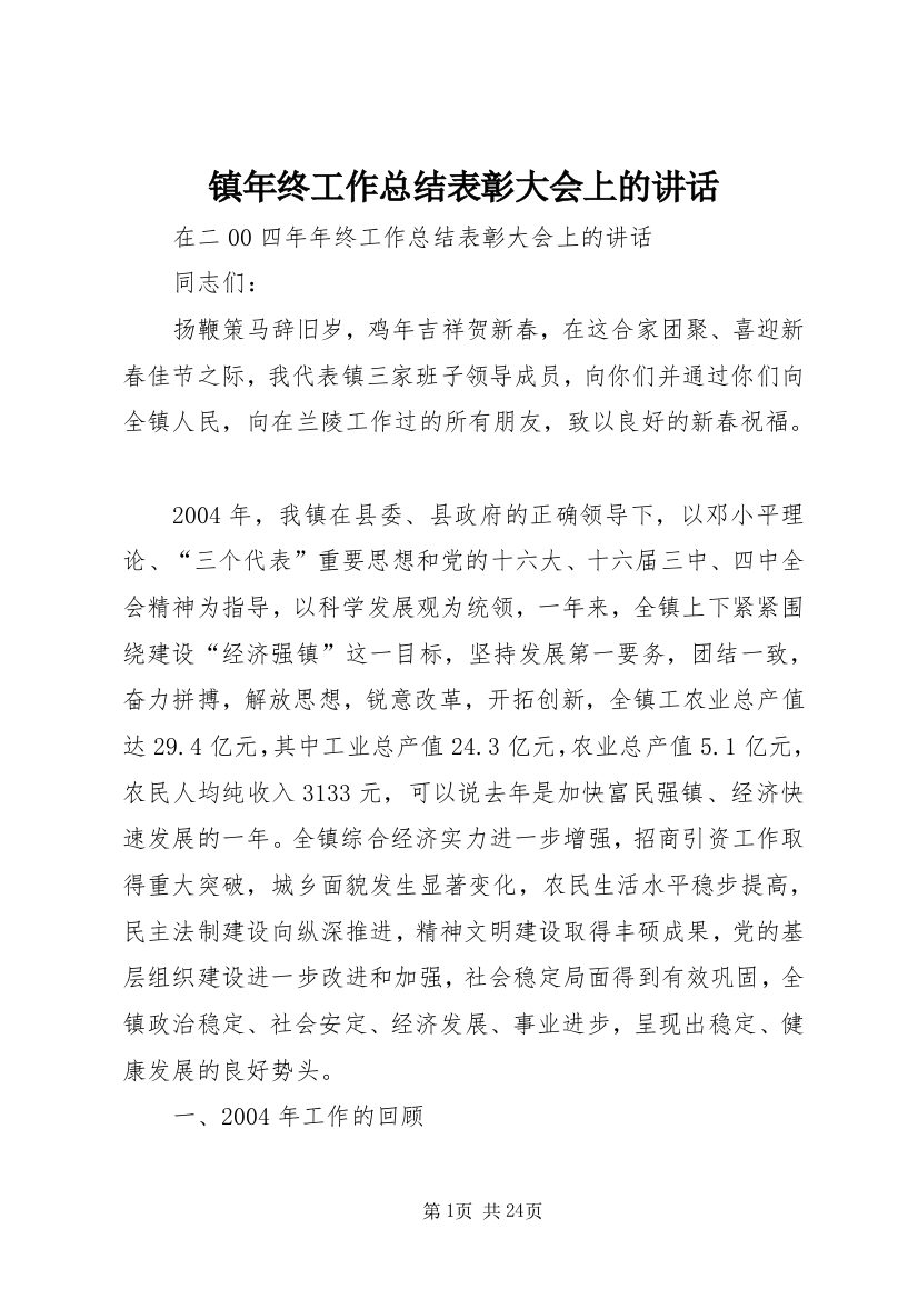 镇年终工作总结表彰大会上的讲话