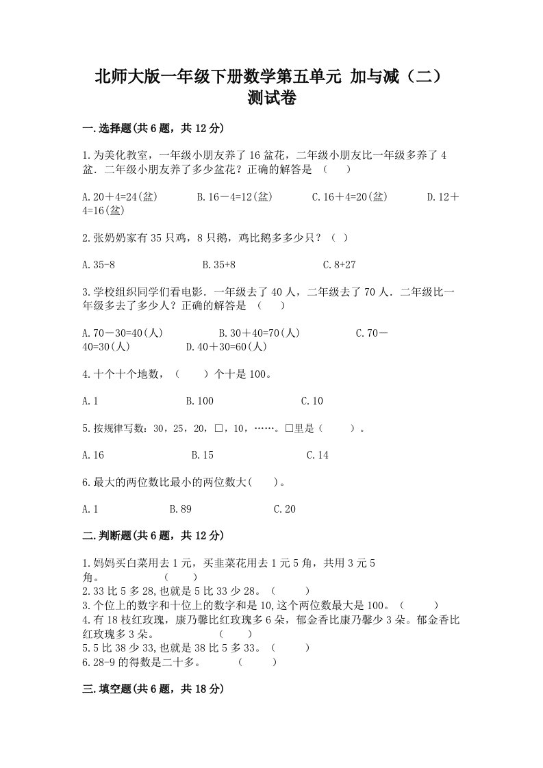 北师大版一年级下册数学第五单元