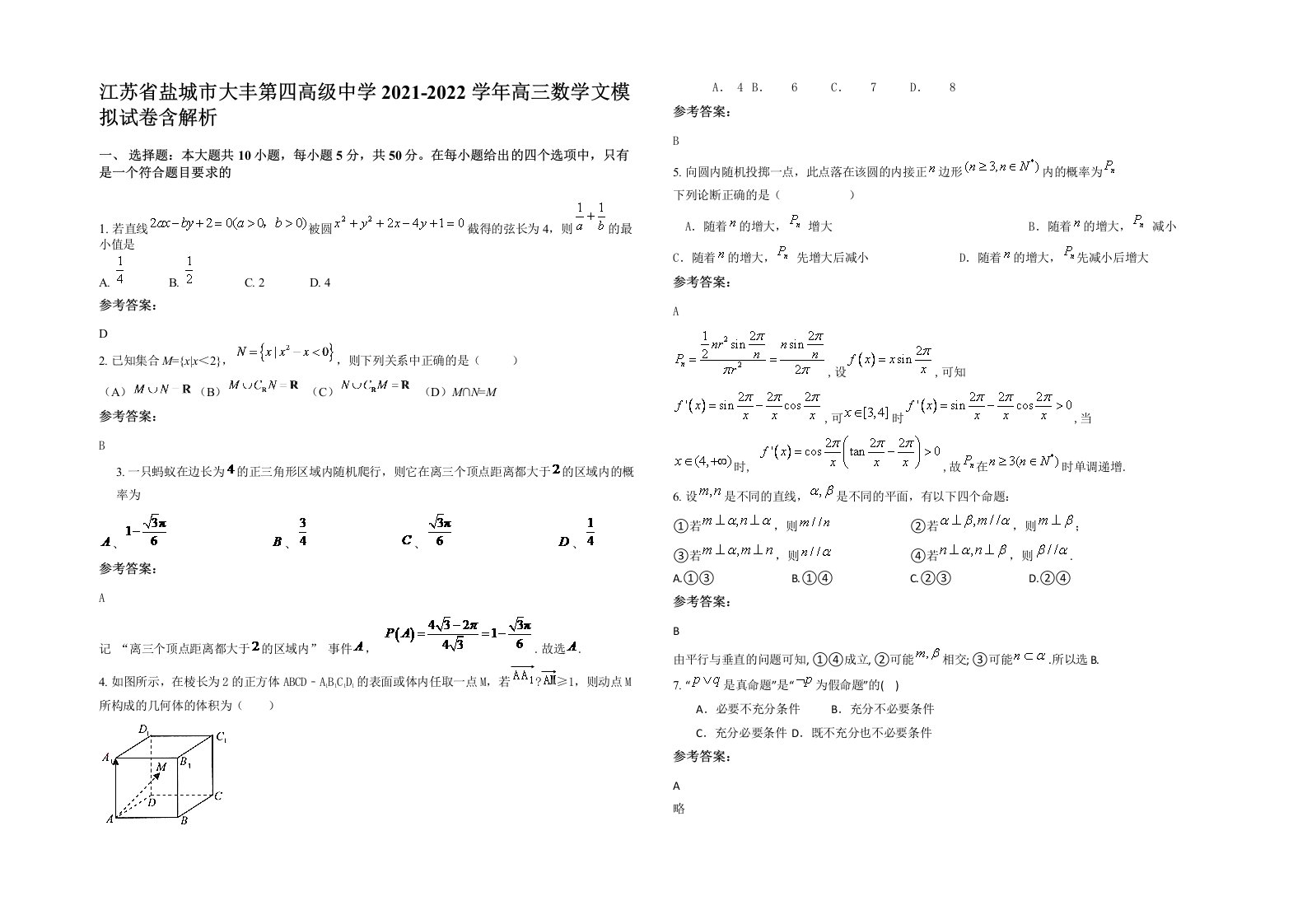 江苏省盐城市大丰第四高级中学2021-2022学年高三数学文模拟试卷含解析