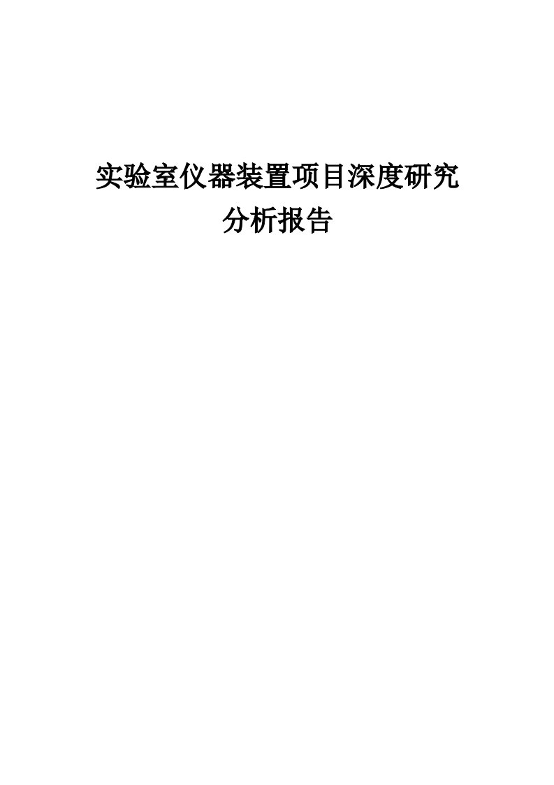 2024年实验室仪器装置项目深度研究分析报告