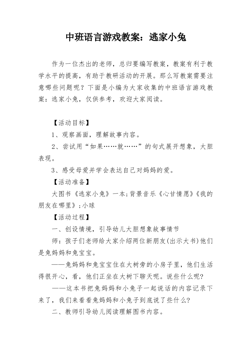 中班语言游戏教案：逃家小兔_1