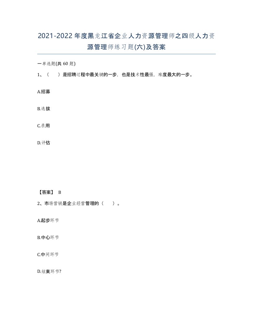 2021-2022年度黑龙江省企业人力资源管理师之四级人力资源管理师练习题六及答案