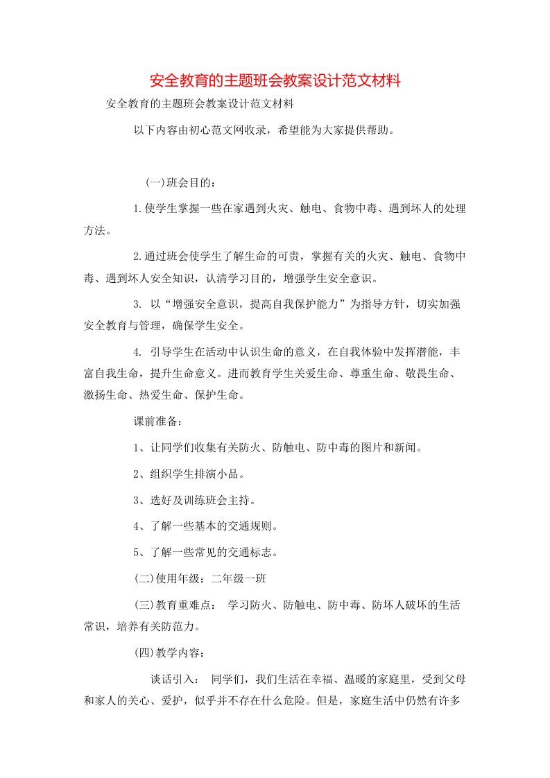 安全教育的主题班会教案设计范文材料