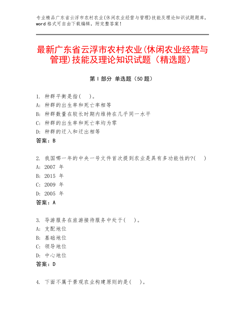 最新广东省云浮市农村农业(休闲农业经营与管理)技能及理论知识试题（精选题）