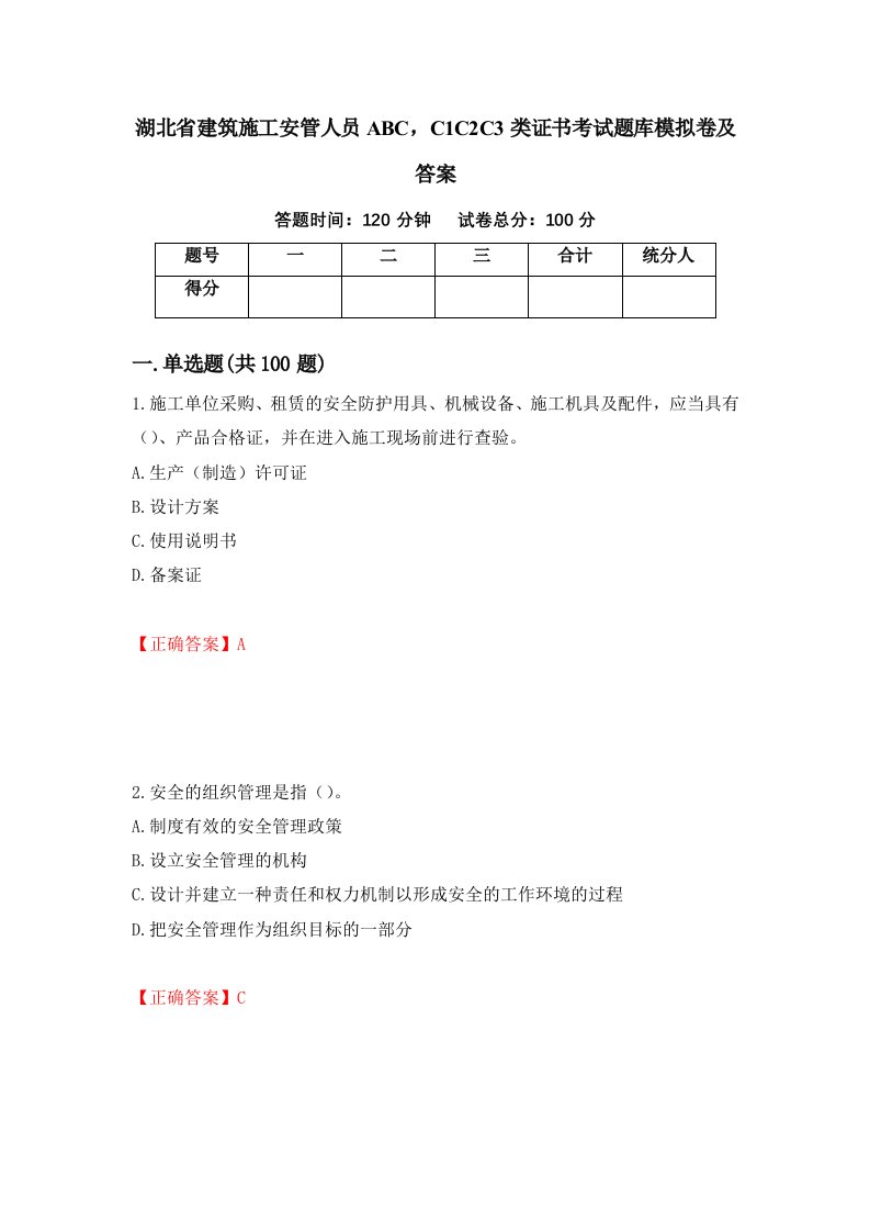 湖北省建筑施工安管人员ABCC1C2C3类证书考试题库模拟卷及答案第69期