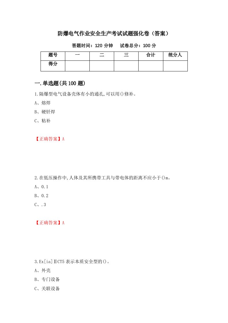 防爆电气作业安全生产考试试题强化卷答案62