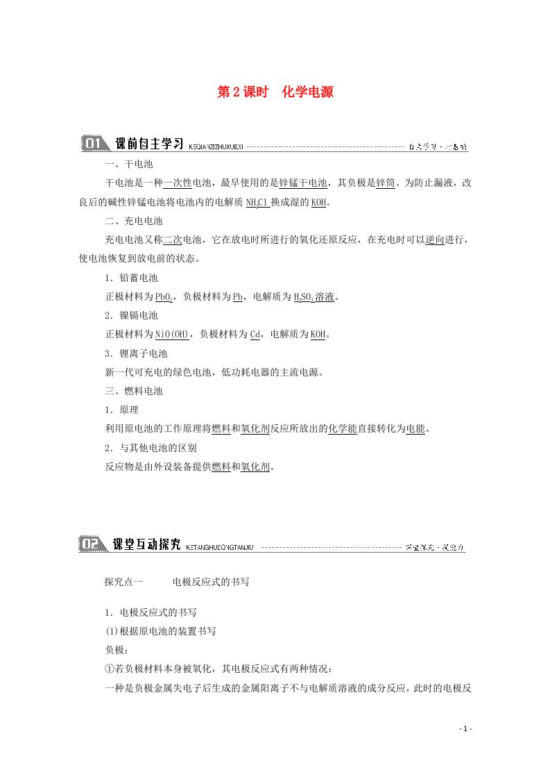 2020_2021学年高中化学专题二化学反应与能量转化第三单元第2课时化学电源学案苏教版必修2