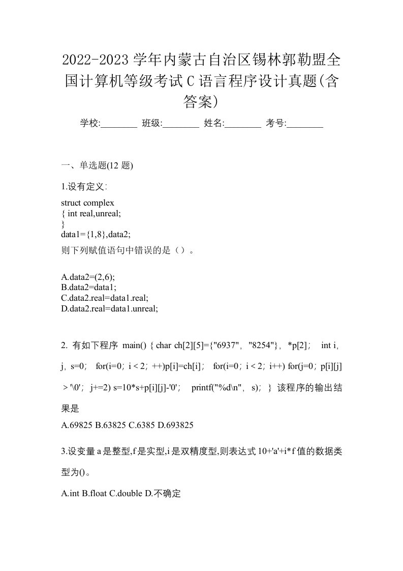 2022-2023学年内蒙古自治区锡林郭勒盟全国计算机等级考试C语言程序设计真题含答案