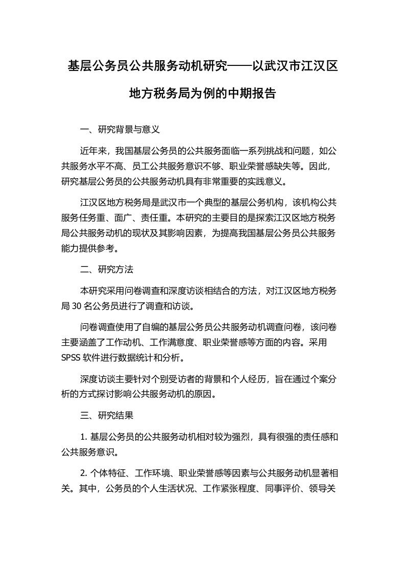 基层公务员公共服务动机研究——以武汉市江汉区地方税务局为例的中期报告