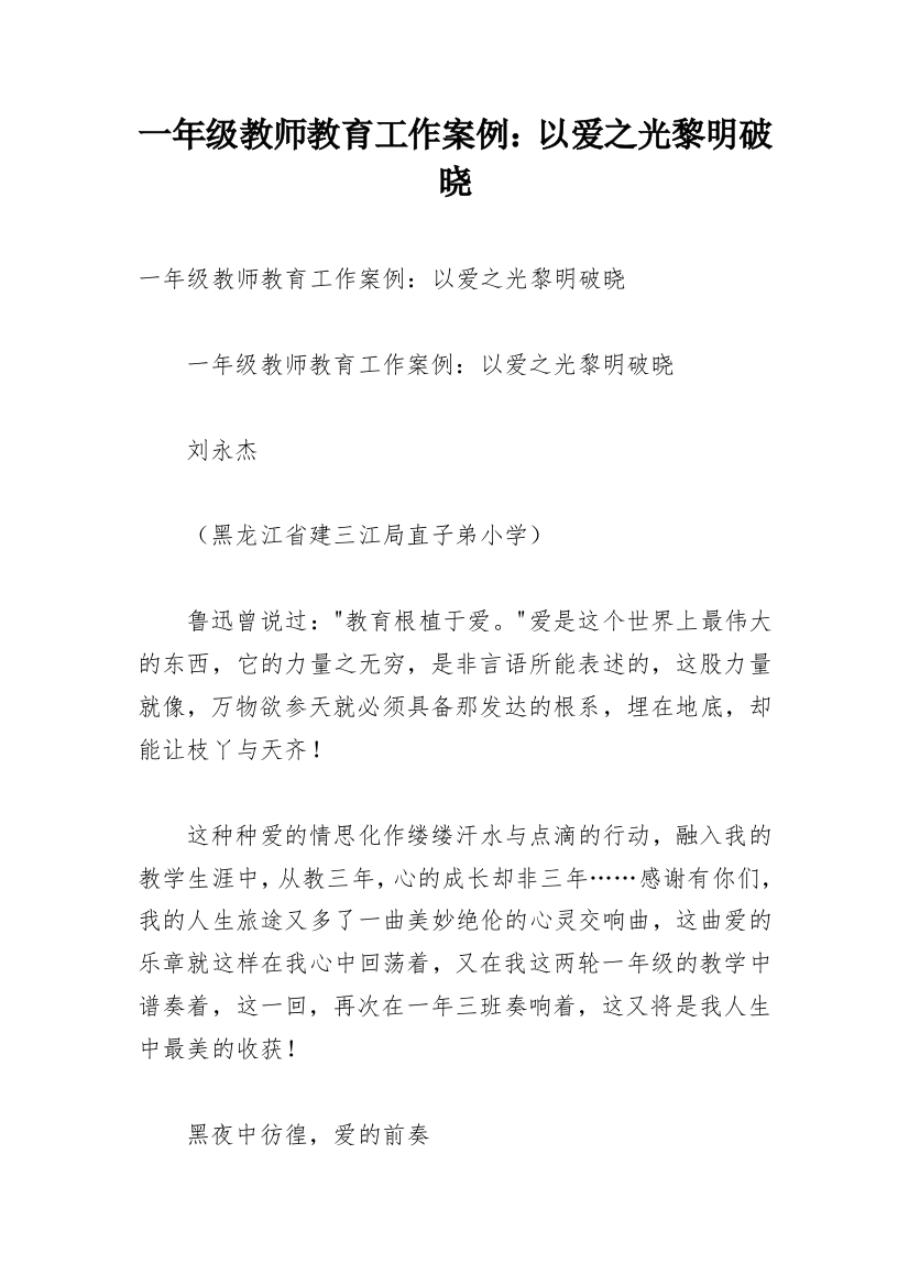 一年级教师教育工作案例：以爱之光黎明破晓