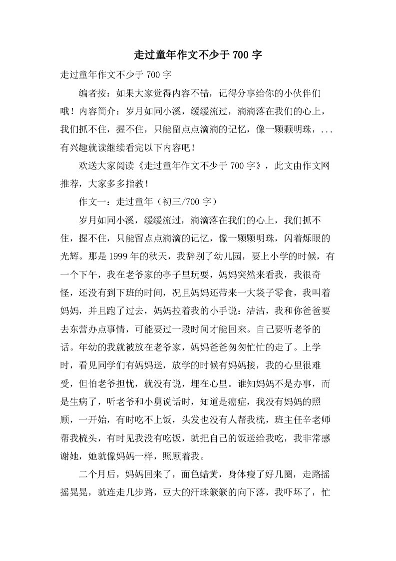 走过童年作文不少于700字